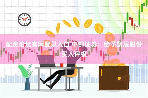 配资论坛官网登录入口 中邮证券：给予聚辰股份买入评级